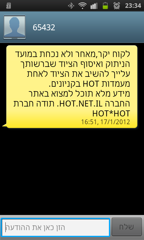 SMS מהוט